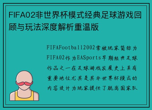 FIFA02非世界杯模式经典足球游戏回顾与玩法深度解析重温版