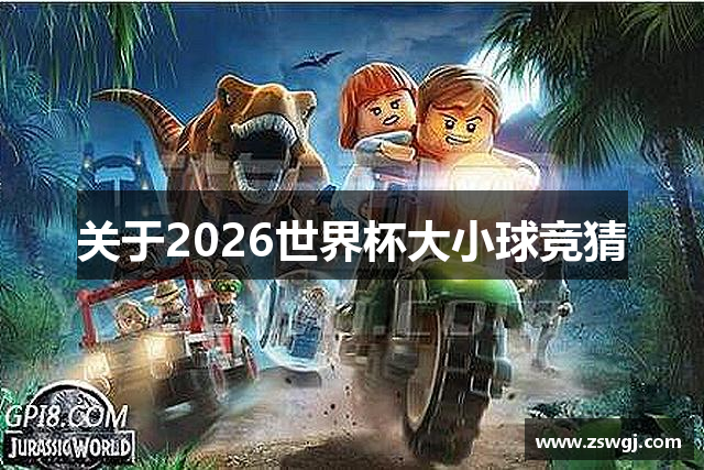 关于2026世界杯大小球竞猜
